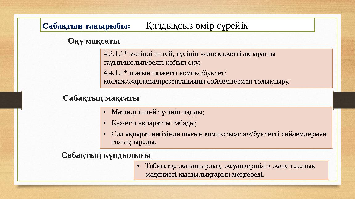 Сабақтың тақырыбы: Қалдықсыз өмір сүрейік 4.3.1.1* мәтінді іштей, түсініп және қажетті ақпаратты тауып/шолып/белгі қойып