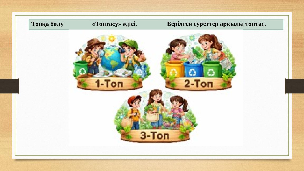 Топқа бөлу «Топтасу» әдісі. Берілген суреттер арқылы топтас.