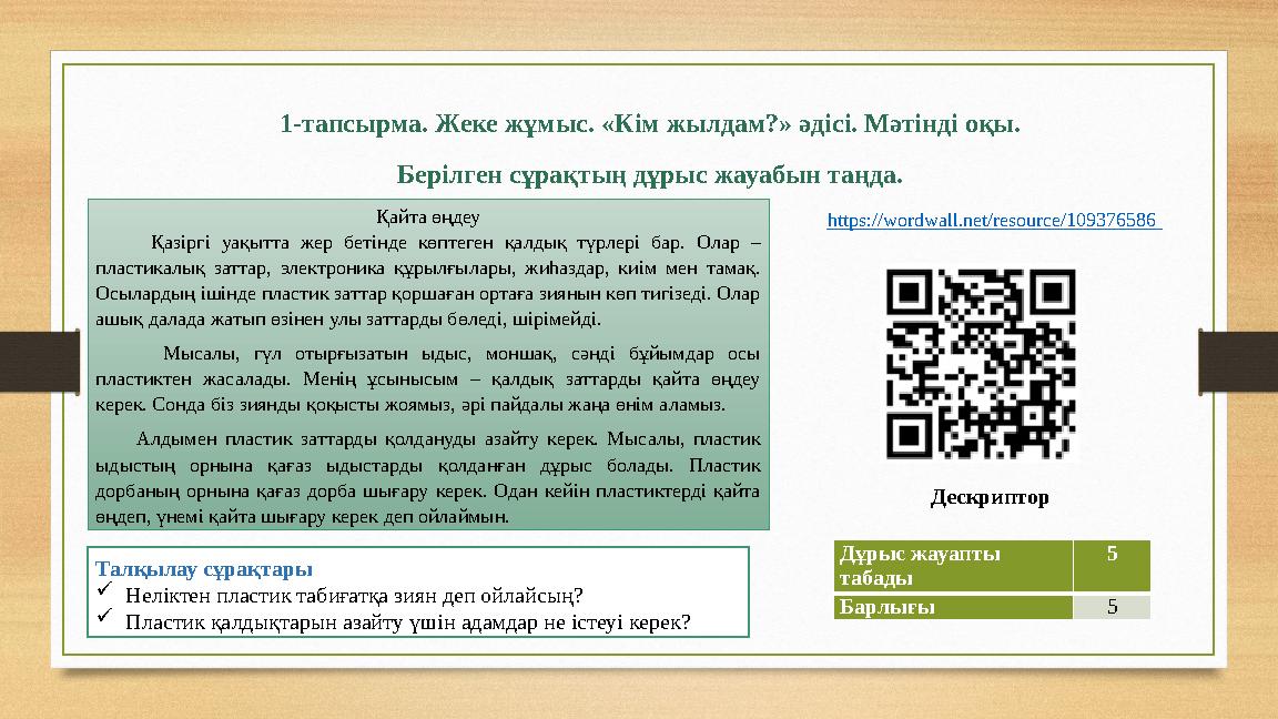 1-тапсырма. Жеке жұмыс. «Кім жылдам?» әдісі. Мәтінді оқы. Берілген сұрақтың дұрыс жауабын таңда. Дескриптор https://wordwall