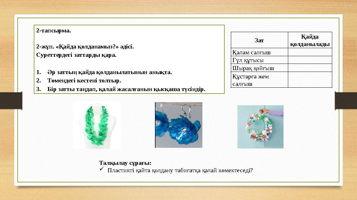 2-тапсырма. 2-жұп. «Қайда қолданамыз?» әдісі. Суреттердегі заттарды қара. 1.Әр заттың қайда қолданылатынын анықта. 2.Төмендегі
