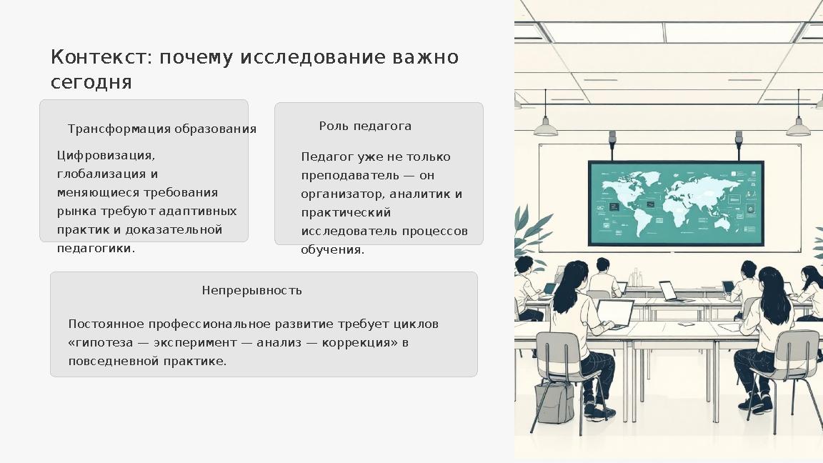 Контекст: почему исследование важно сегодня Трансформация образования Цифровизация, глобализация и меняющиеся требования рын