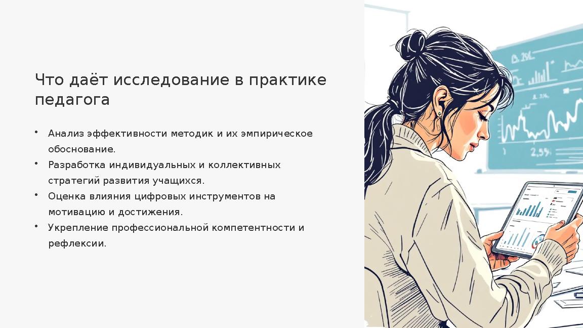Что даёт исследование в практике педагога •Анализ эффективности методик и их эмпирическое обоснование. •Разработка индивидуаль