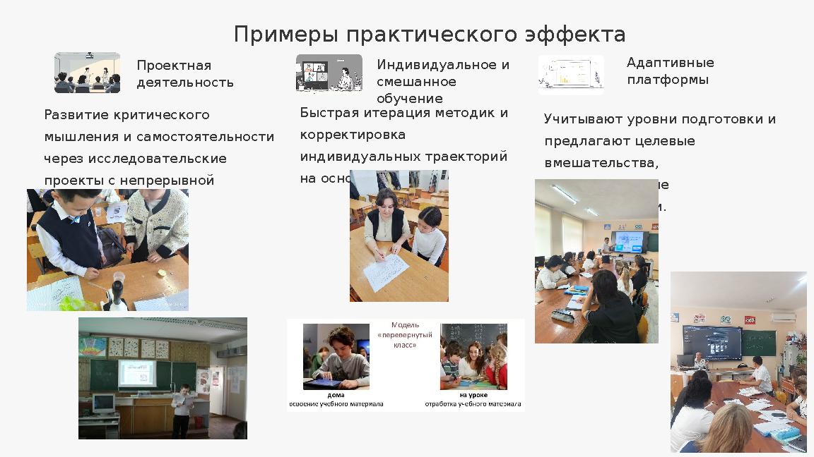 Примеры практического эффекта Проектная деятельность Развитие критического мышления и самостоятельности через исследовательск