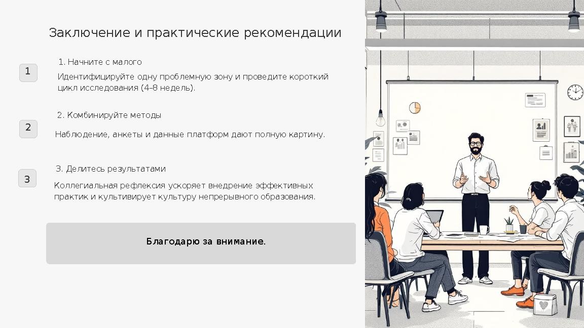 Заключение и практические рекомендации 1 1. Начните с малого Идентифицируйте одну проблемную зону и проведите короткий цикл исс