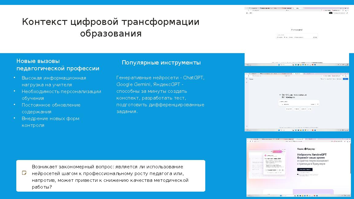 Контекст цифровой трансформации образования Новые вызовы педагогической профессии •Высокая информационная нагрузка на учителя