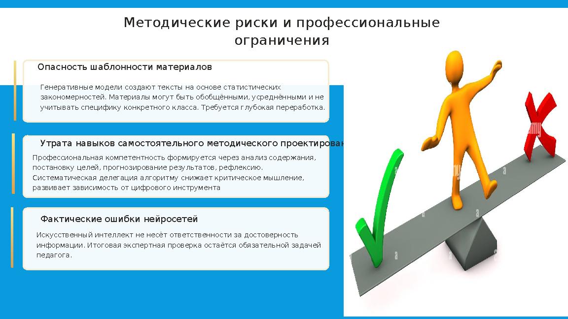 Методические риски и профессиональные ограничения Опасность шаблонности материалов Генеративные модели создают тексты на основе