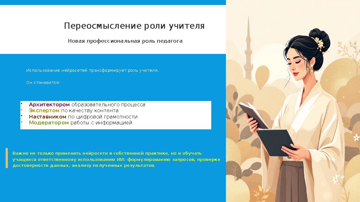 Переосмысление роли учителя Новая профессиональная роль педагога Использование нейросетей трансформирует роль учителя. Он стано