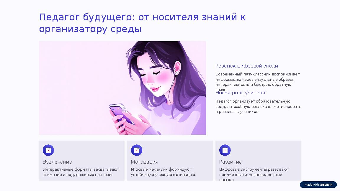 Педагог будущего: от носителя знаний к организатору среды Ребёнок цифровой эпохи Современный пятиклассник воспринимает информа