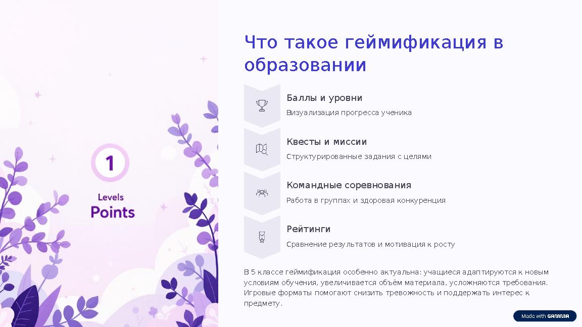 Что такое геймификация в образовании Баллы и уровни Визуализация прогресса ученика Квесты и миссии Структурированные задания с
