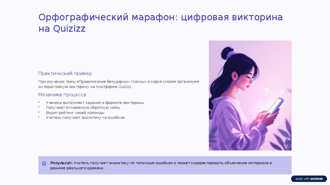 Орфографический марафон: цифровая викторина на Quizizz Практический пример При изучении темы «Правописание безударных гласных в