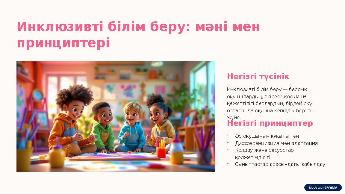 Инклюзивті білім беру: мәні мен принциптері Негізгі түсінік Инклюзивті білім беру — барлық оқушылардың, әсіресе қосымша қажет