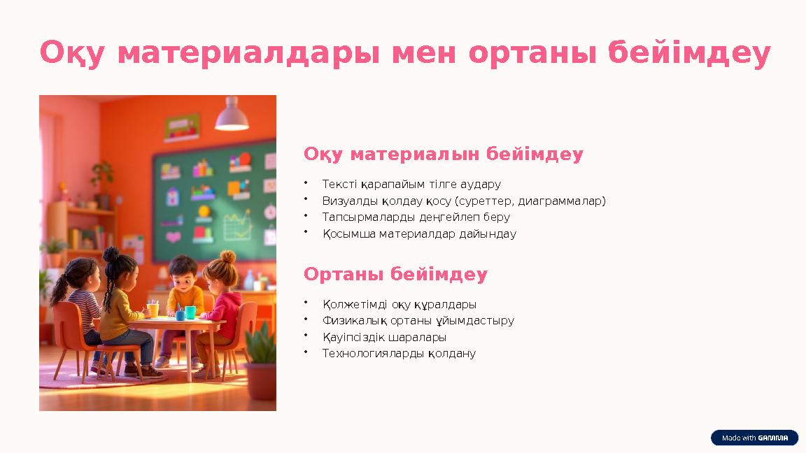 Оқу материалдары мен ортаны бейімдеу Оқу материалын бейімдеу •Тексті қарапайым тілге аудару •Визуалды қолдау қосу (суреттер, диа