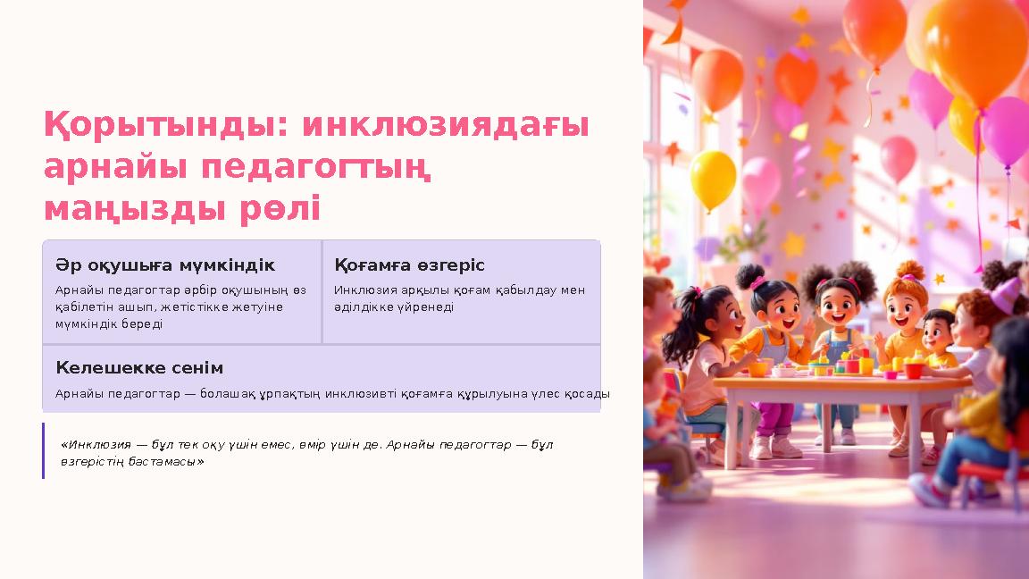 Қорытынды: инклюзиядағы арнайы педагогтың маңызды рөлі Әр оқушыға мүмкіндік Арнайы педагогтар әрбір оқушының өз қабілетін ашы