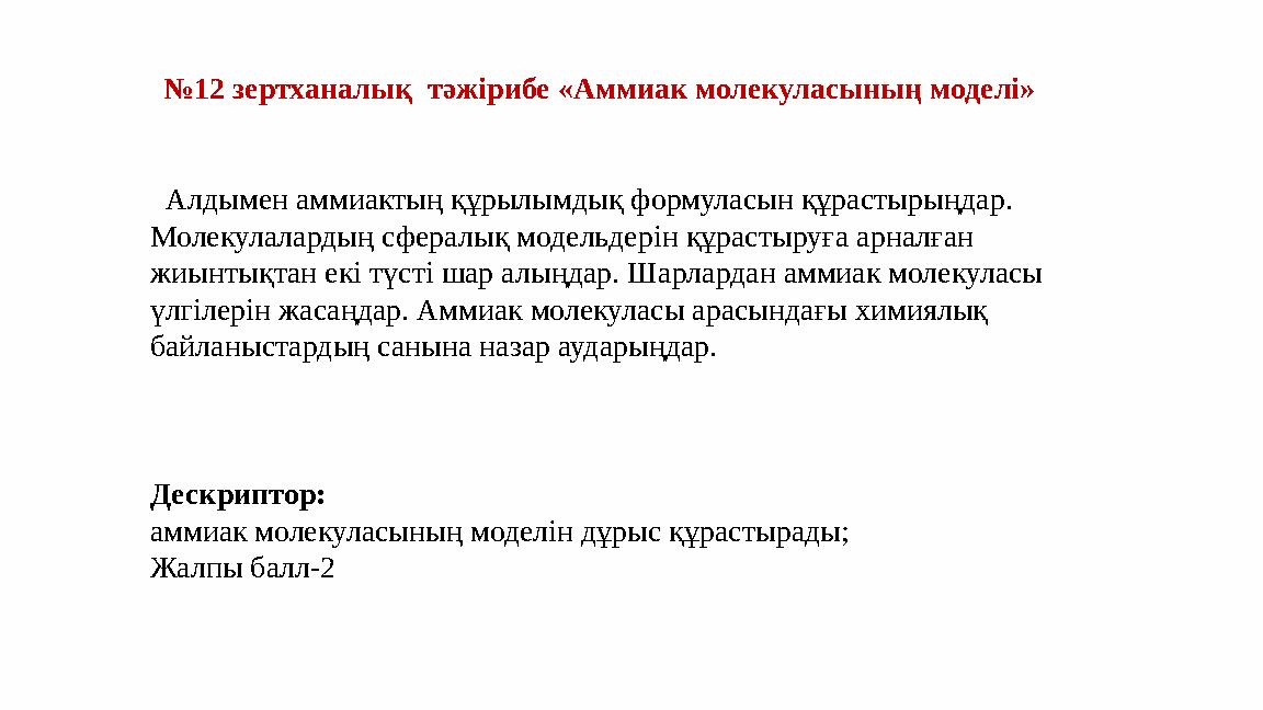 №12 зертханалық тәжірибе «Аммиак молекуласының моделі» Алдымен аммиактың құрылымдық формуласын құрастырыңдар. Молекулалард