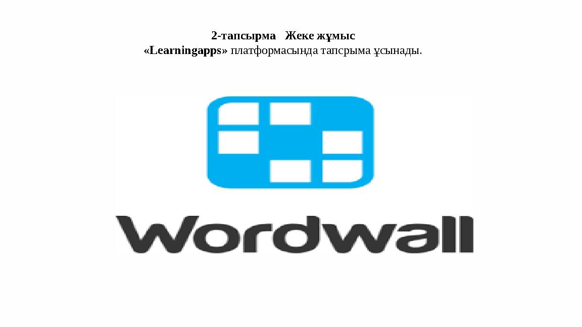 2-тапсырма Жеке жұмыс «Learningapps» платформасында тапсрыма ұсынады.
