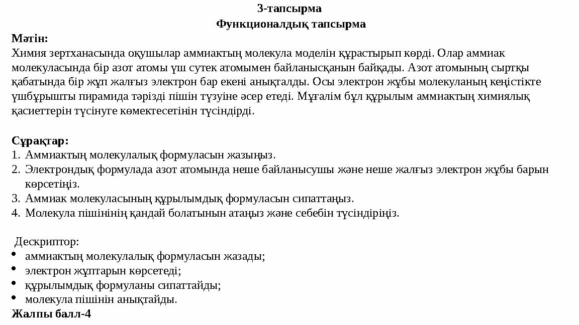 3-тапсырма Функционалдық тапсырма Мәтін: Химия зертханасында оқушылар аммиактың молекула моделін құрастырып көрді. Олар аммиак