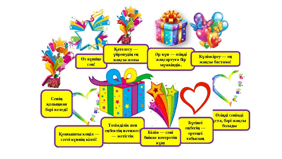 Өз күшіңе сен! Қателесу — үйренудің ең жақсы жолы Әр күн — өзіңді жақсартуға бір мүмкіндік. Күлімсіреу — ең жақсы бастама!