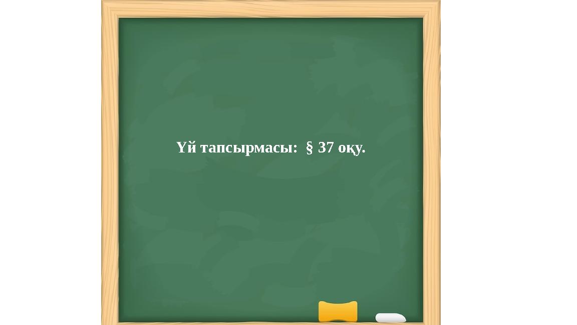 Үй тапсырмасы: § 37 оқу.
