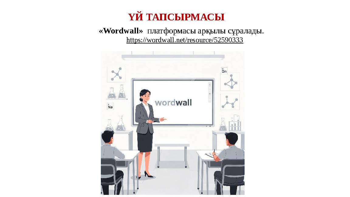 ҮЙ ТАПСЫРМАСЫ «Wordwall» платформасы арқылы сұралады. https://wordwall.net/resource/52590333