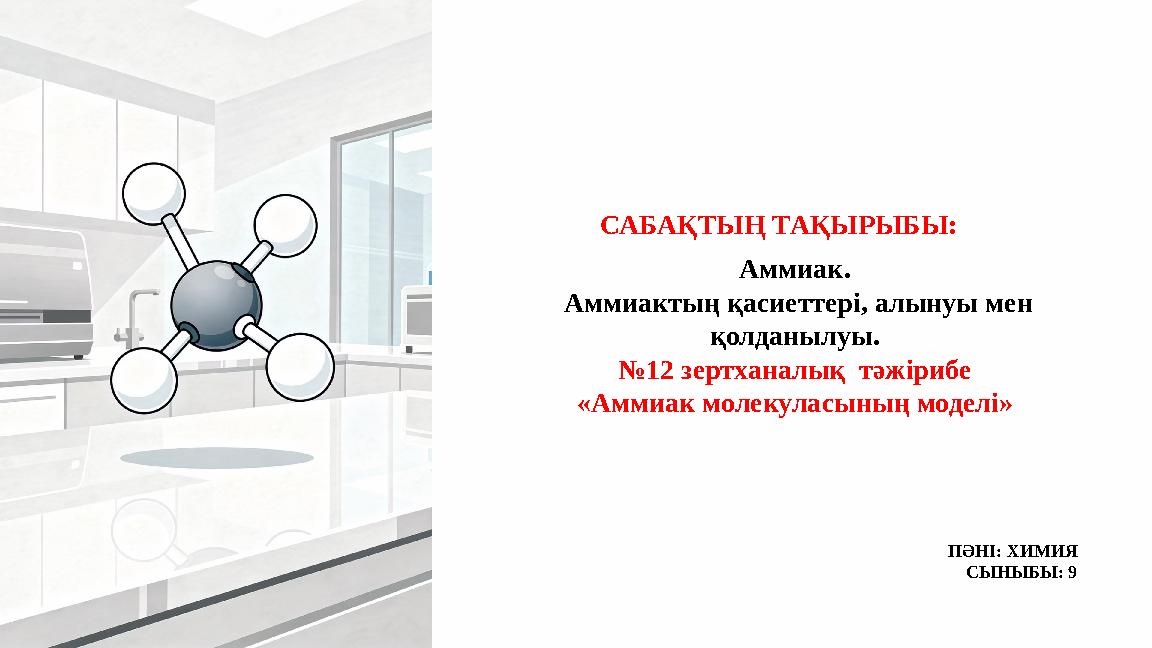 САБАҚТЫҢ ТАҚЫРЫБЫ: ПӘНІ: ХИМИЯ СЫНЫБЫ: 9 Аммиак. Аммиактың қасиеттері, алынуы мен қолданылуы. №12 зертханалық тәжірибе