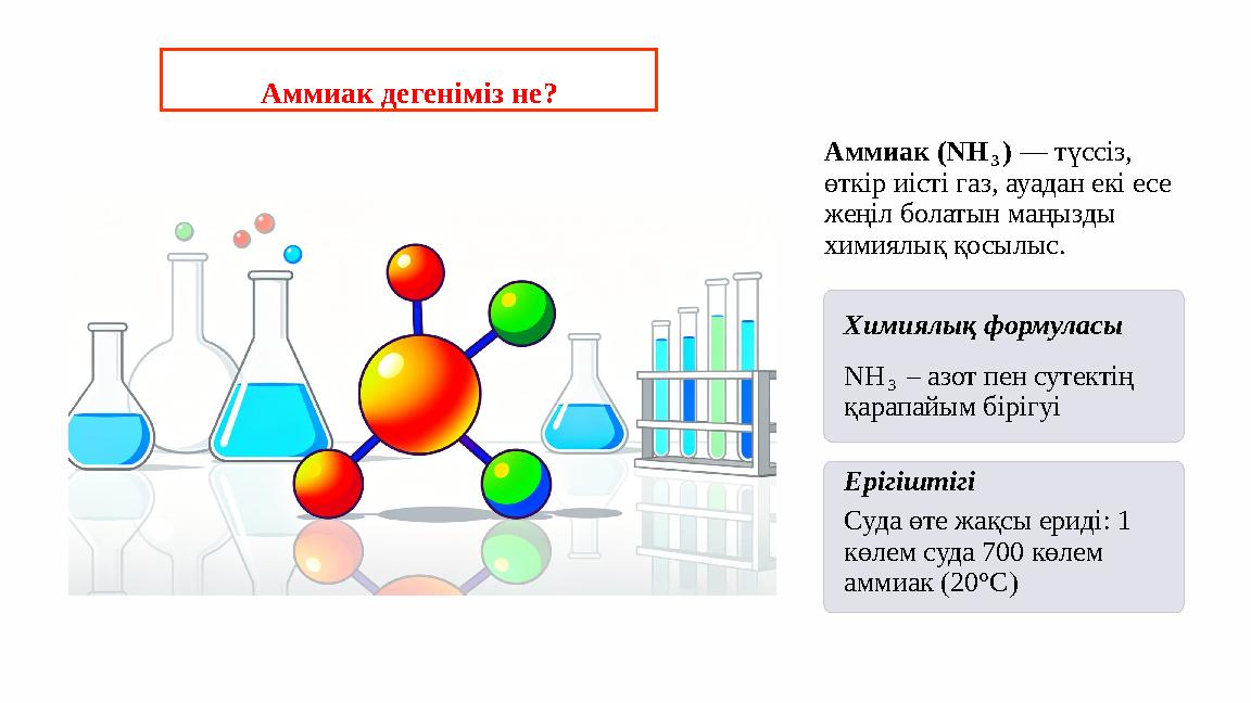 Аммиак дегеніміз не? Аммиак (NH₃) — түссіз, өткір иісті газ, ауадан екі есе жеңіл болатын маңызды химиялық қосылыс. Химиялық