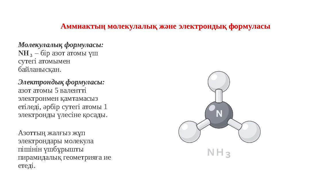 Аммиактың молекулалық және электрондық формуласы Молекулалық формуласы: NH₃ – бір азот атомы үш сутегі атомымен байланысқан.
