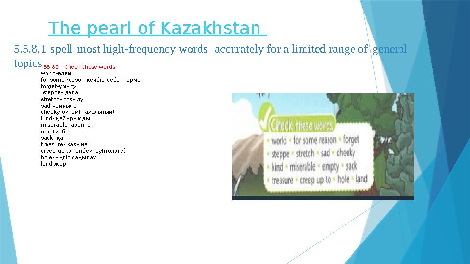 SB 80 Check these words world-әлем for some reason-кейбір себептермен forget-ұмыту steppe- дала stretch- созылу sad-қайғылы c