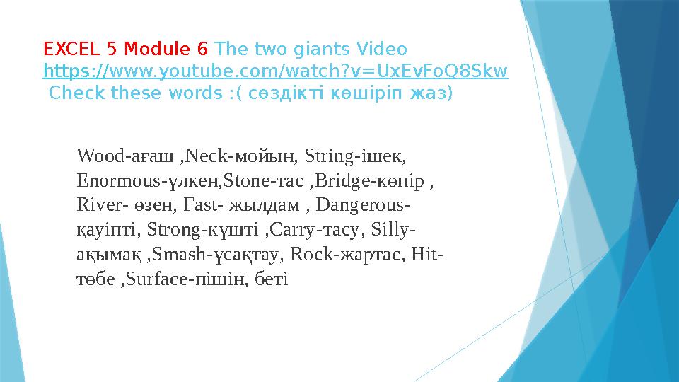 EXCEL 5 Module 6 The two giants Video https://www.youtube.com/watch?v=UxEvFoQ8Skw Check these words :( сөздікті көшіріп жаз) Wo