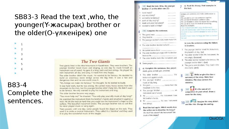 SB83-3 Read the text ,who, the younger(Y-жасырақ) brother or the older(O-үлкенірек) one  1  2  3  4  5  6  YOOYYO B8