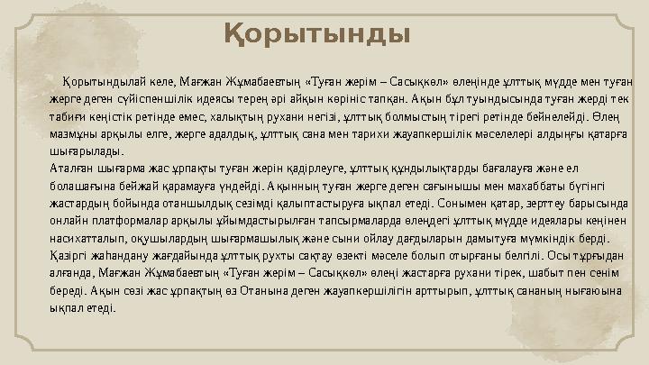 Қорытынды Қорытындылай келе, Мағжан Жұмабаевтың «Туған жерім – Сасықкөл» өлеңінде ұлттық мүдде мен туған жерге деген сүйісп