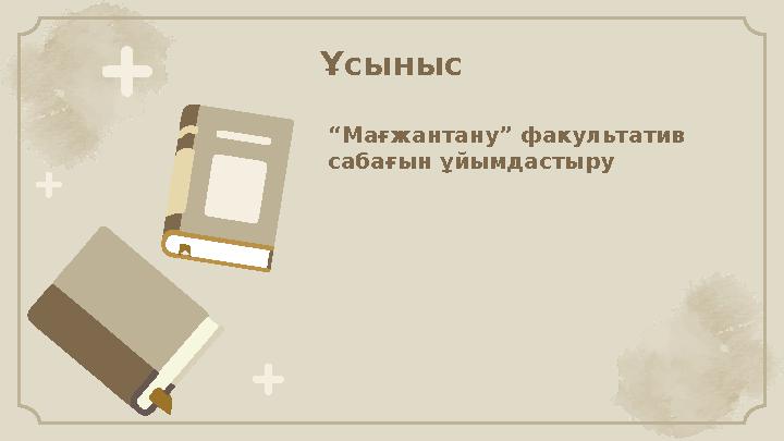 Ұсыныс “Мағжантану ” факультатив сабағын ұйымдастыру