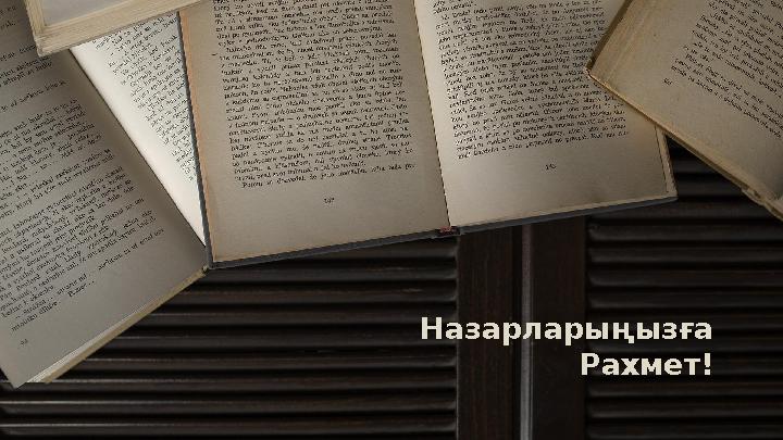 Назарларыңызға Рахмет!