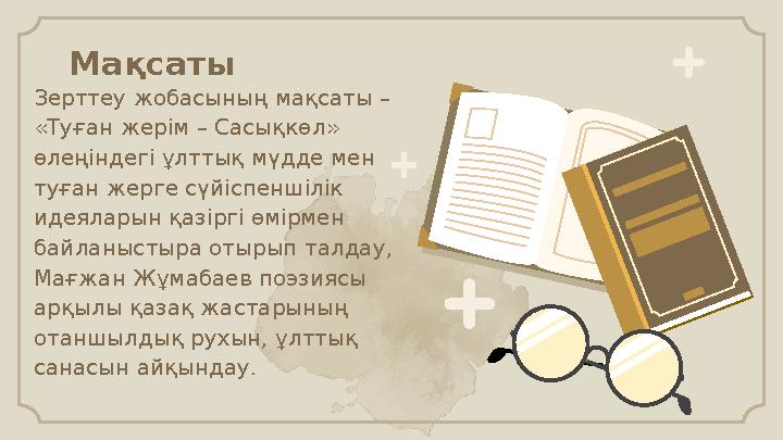Мақсаты Зерттеу жобасының мақсаты – «Туған жерім – Сасықкөл» өлеңіндегі ұлттық мүдде мен туған жерге сүйіспеншілік идеяларын