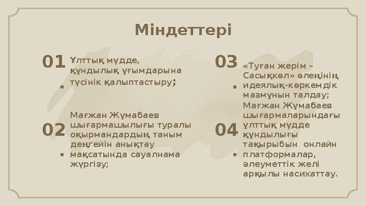 Ұлттық мүдде, құндылық ұғымдарына түсінік қалыптастыру ; 01 . Мағжан Жұмабаев шығармашылығы туралы оқырмандардың таным деңг