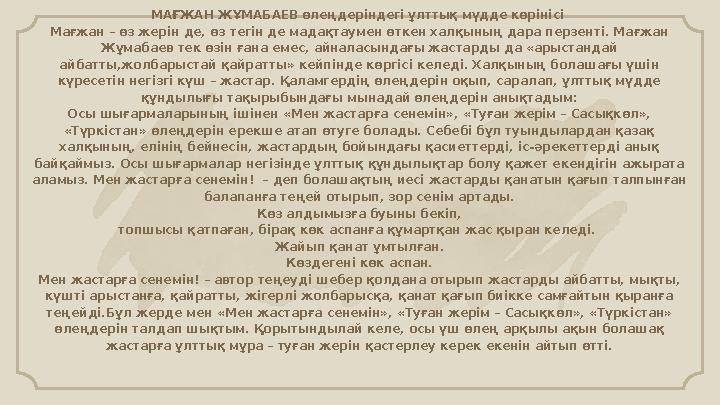 МАҒЖАН ЖҰМАБАЕВ өлеңдеріндегі ұлттық мүдде көрінісі Мағжан – өз жерін де, өз тегін де мадақтаумен өткен халқының дара перзенті.