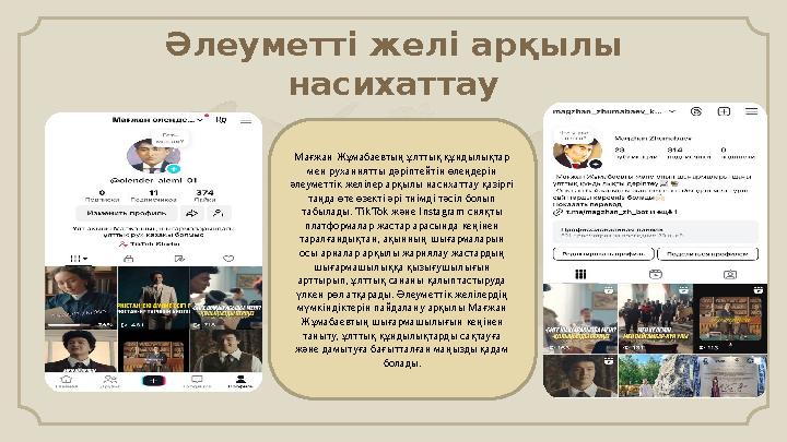 Әлеуметті желі арқылы насихаттау Мағжан Жұмабаевтың ұлттық құндылықтар мен руханиятты дәріптейтін өлеңдерін әлеуметтік желіле