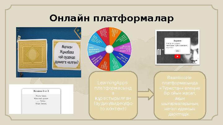 Онлайн платформалар LearningApps платформасынд а құрастырылған (аудио/видео/фо то контент) Baamboozle платформасында «Түр