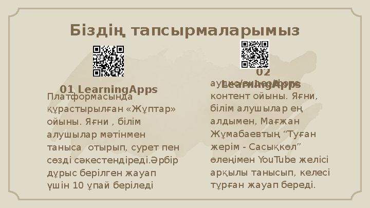 Біздің тапсырмаларымыз Платформасынд а құрастырылған «Жұптар» ойыны. Яғни , білім алушылар мәтінмен таныса отырып, сурет пе