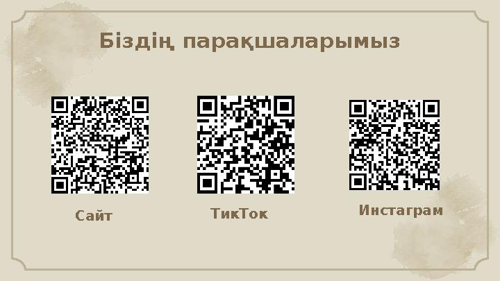 Біздің парақшаларымыз ТикТокСайт Инстаграм