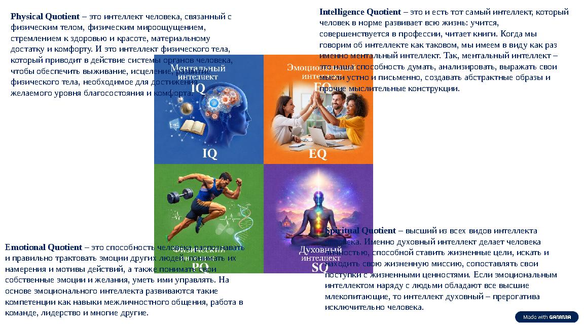 Physical Quotient – это интеллект человека, связанный с физическим телом, физическим мироощущением, стремлением к здоровью и к
