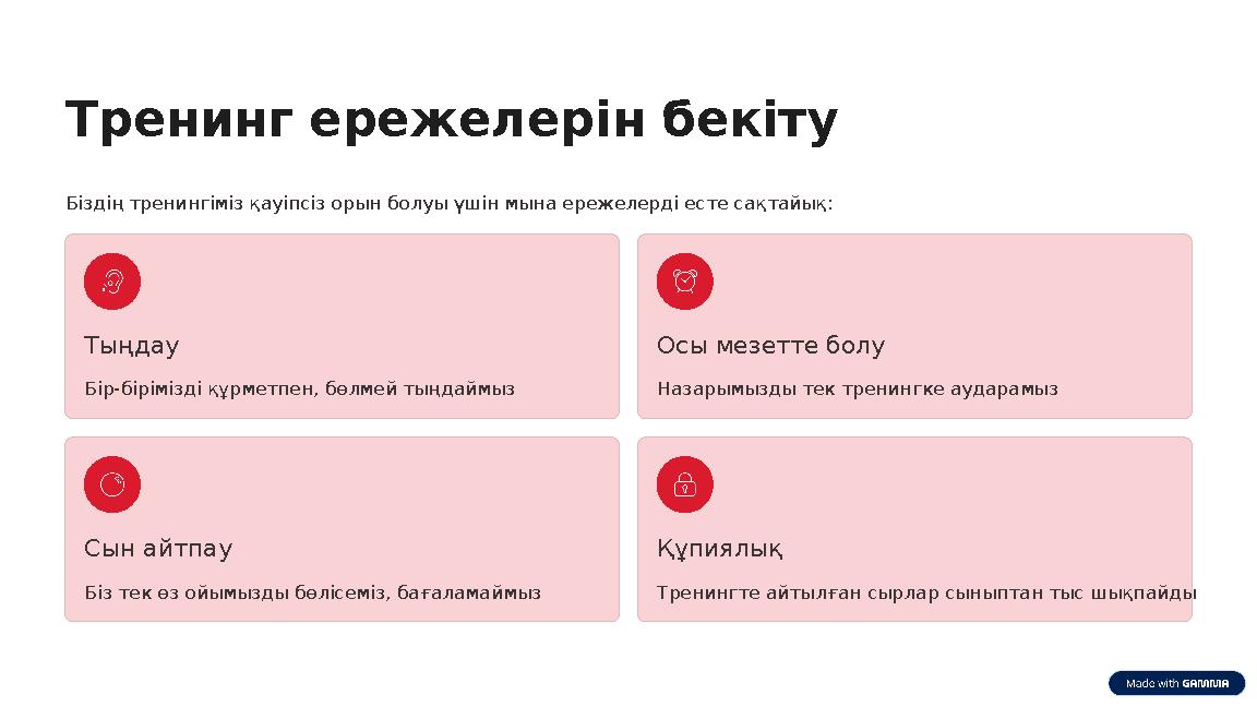 Тренинг ережелері н бекіту Біздің тренингіміз қауіпсіз орын болуы үшін мына ережелерді есте сақтайық: Тыңдау Бір-бірімізді құрме