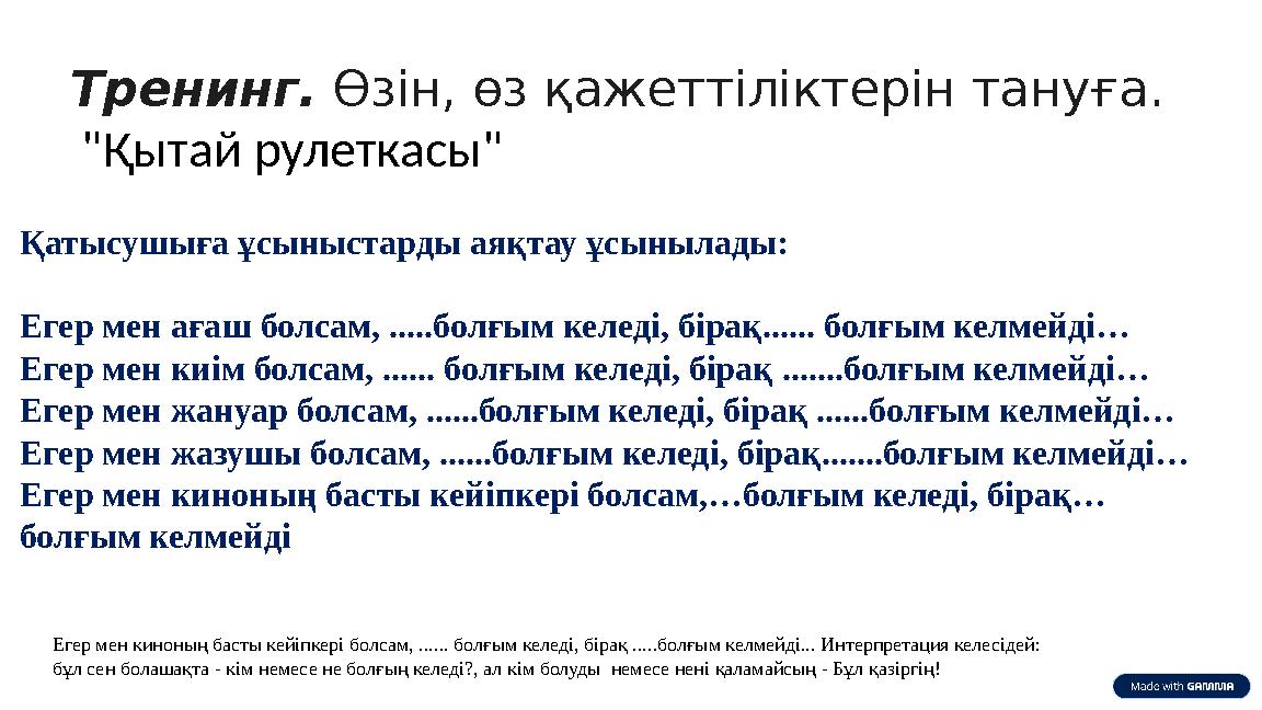 Тренинг. Өзін, өз қажеттіліктерін тануға. "Қытай рулеткасы" Қатысушыға ұсыныстарды аяқтау ұсынылады: Егер мен ағаш болсам, ....