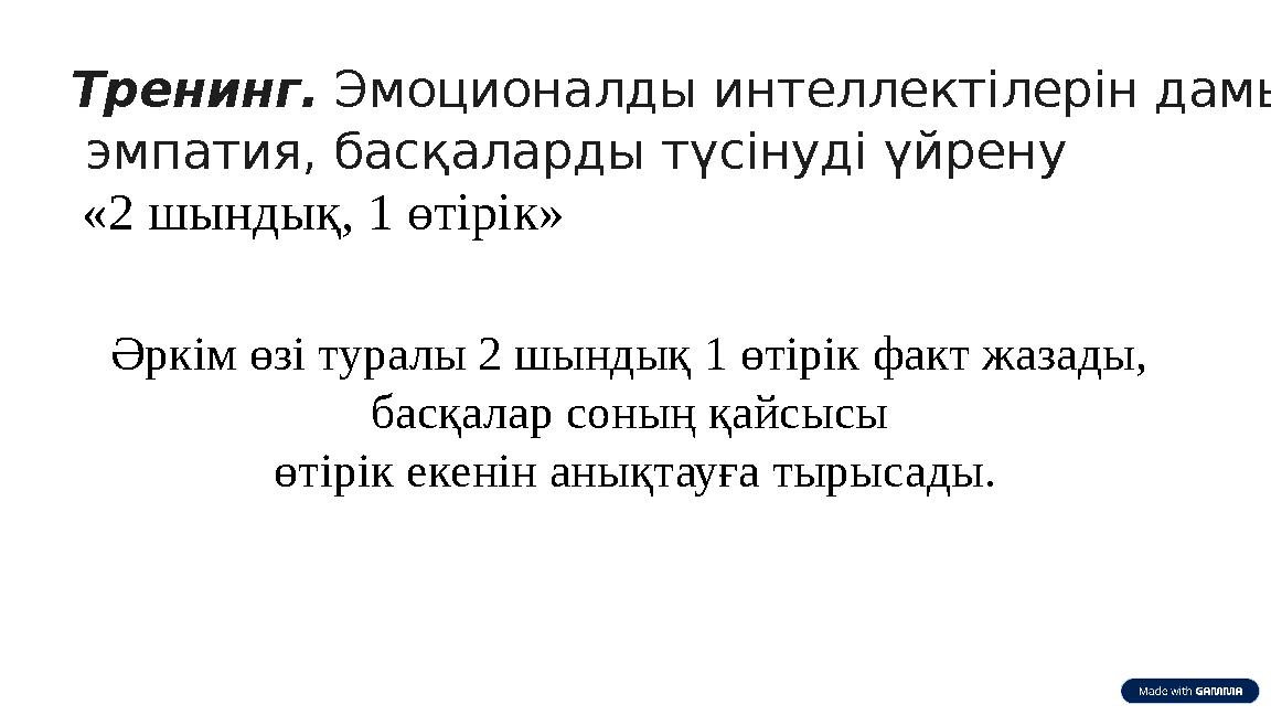 Тренинг. Эмоционалды интеллектілерін дамытуға, эмпатия, басқаларды түсінуді үйрену «2 шындық, 1 өтірік» Әркім өзі туралы 2 шын