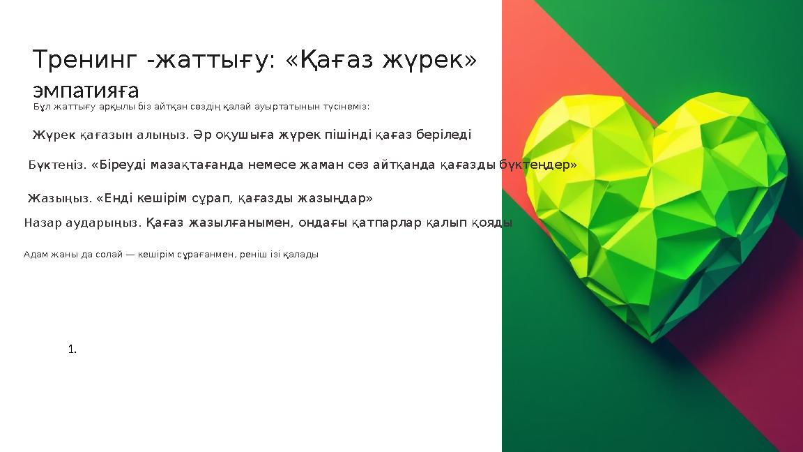 Тренинг -жаттығу: «Қағаз жүрек» эмпатияға Бұл жаттығу арқылы біз айтқан сөздің қалай ауыртатынын түсінеміз: Жүрек қағазын алыңыз