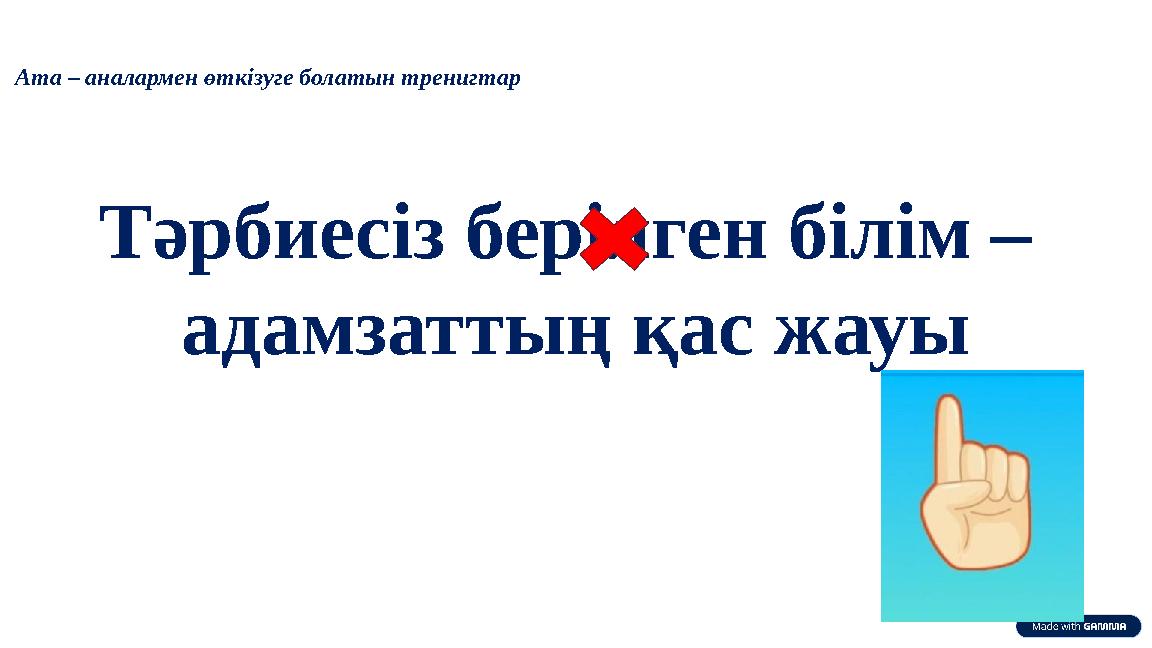 Тәрбиесіз берілген білім – адамзаттың қас жауы Ата – аналармен өткізуге болатын тренигтар