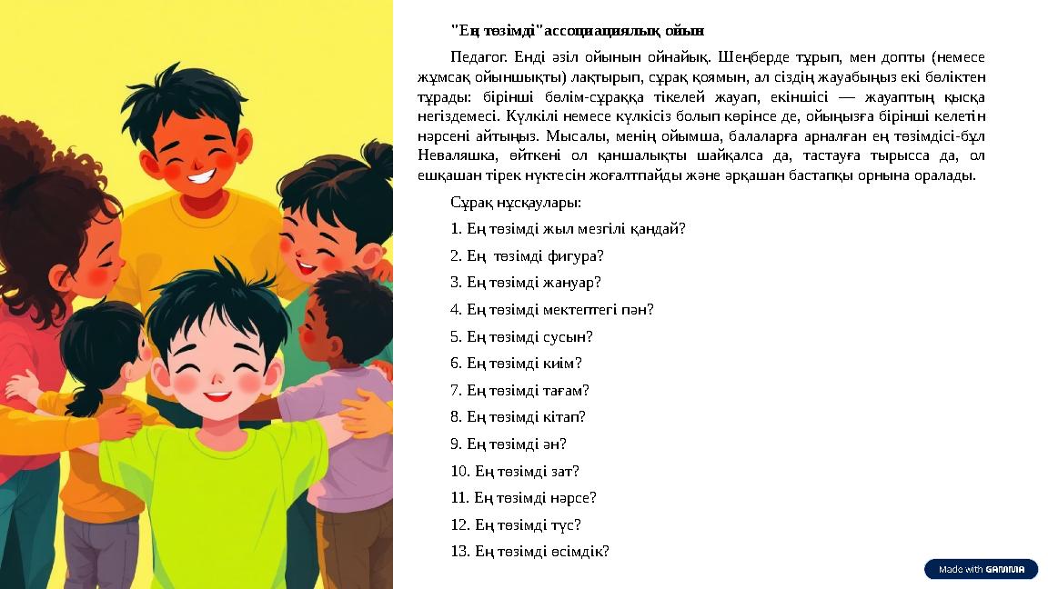 "Ең төзімді"ассоциациялық ойын Педагог. Енді әзіл ойынын ойнайық. Шеңберде тұрып, мен допты (немесе жұмсақ ойыншықты) лақтырып,