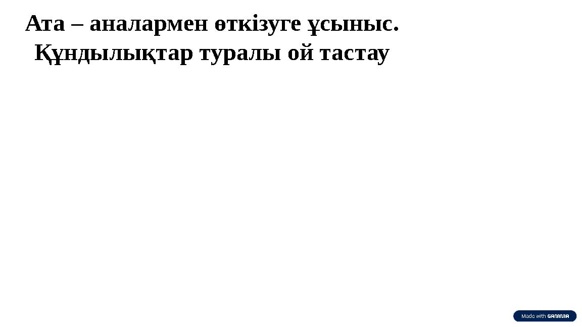 Ата – аналармен өткізуге ұсыныс. Құндылықтар туралы ой тастау