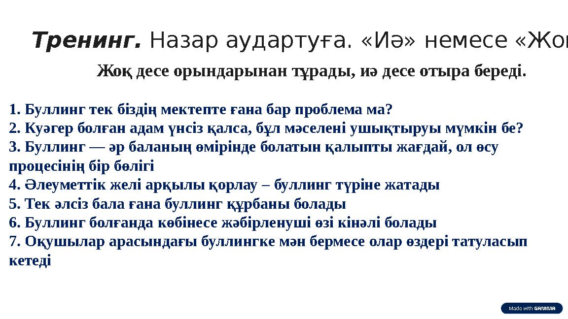 Тренинг. Назар аудартуға. «Иә» немесе «Жоқ» Жоқ десе орындарынан тұрады, иә десе отыра береді. 1. Буллинг тек біздің мектепте ға