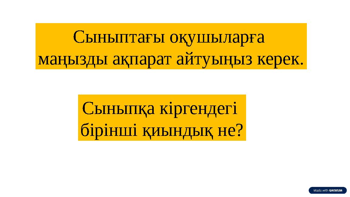 Сыныптағы оқушыларға маңызды ақпарат айтуыңыз керек. Сыныпқа кіргендегі бірінші қиындық не?