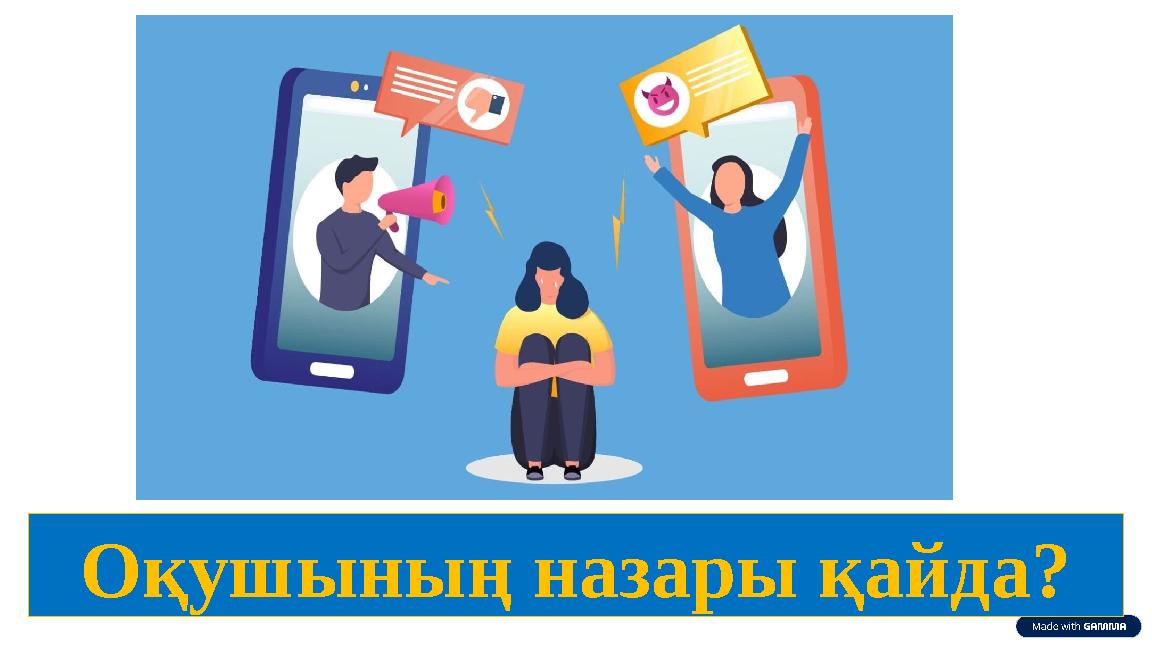 Оқушының назары қайда?